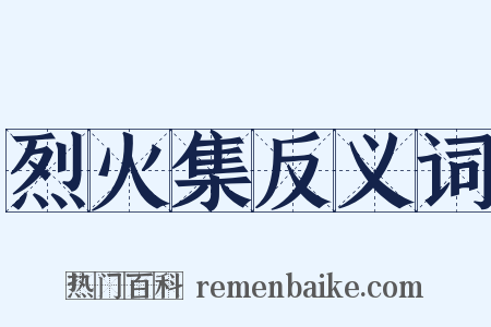 烈火集反义词是什么意思的图片